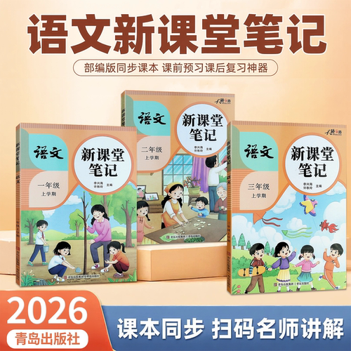 新课堂笔记语文预习上学期