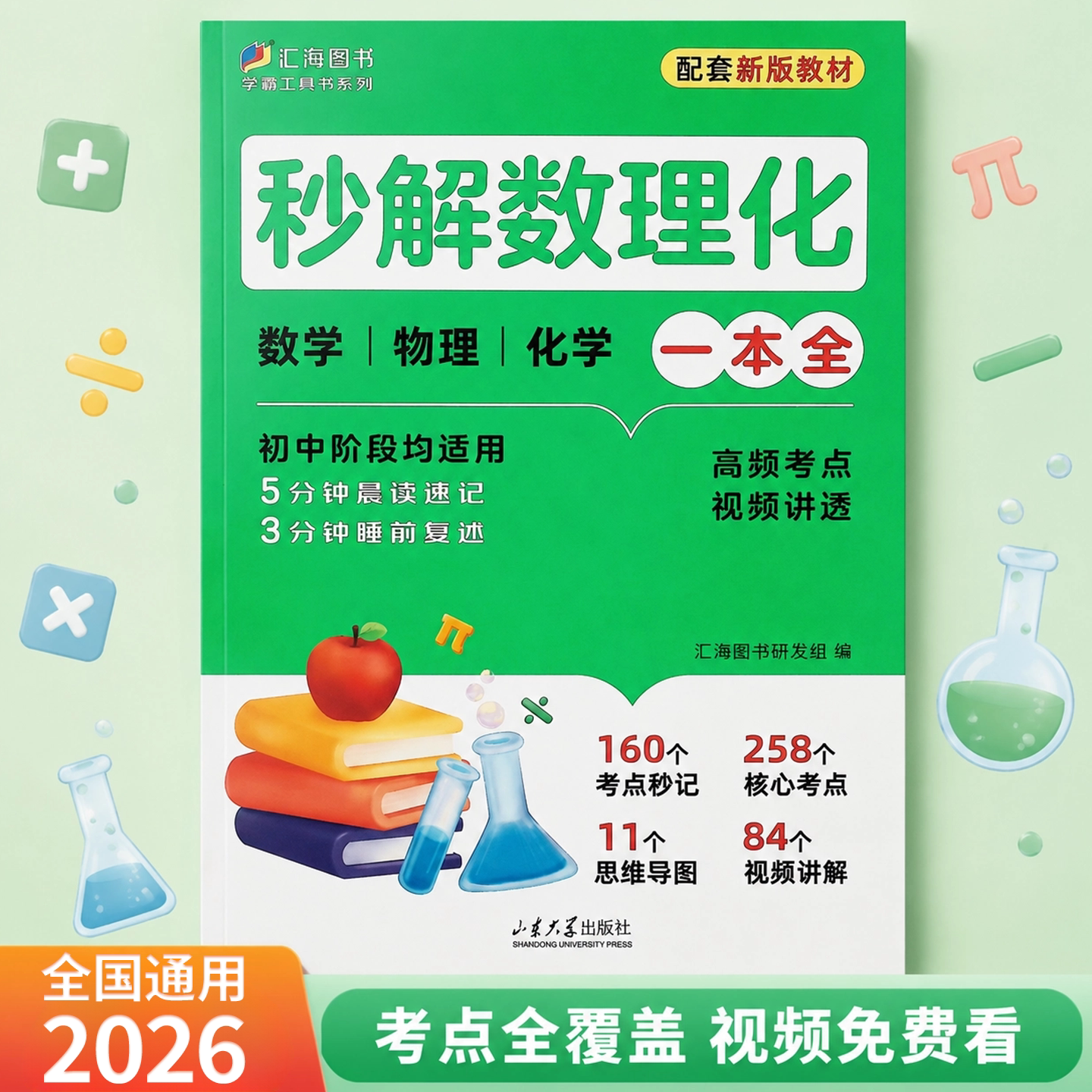 汇海图书秒解数理化初中数学物理化学一本全知识汇总复习归纳重点难点易错题高频考点配套新版教材七八九年级复习资料