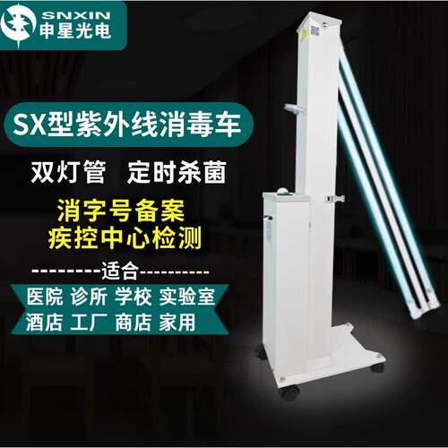 紫外线消毒灯车申星SX型医疗诊所幼儿园家用商用移动式定时杀菌灯
