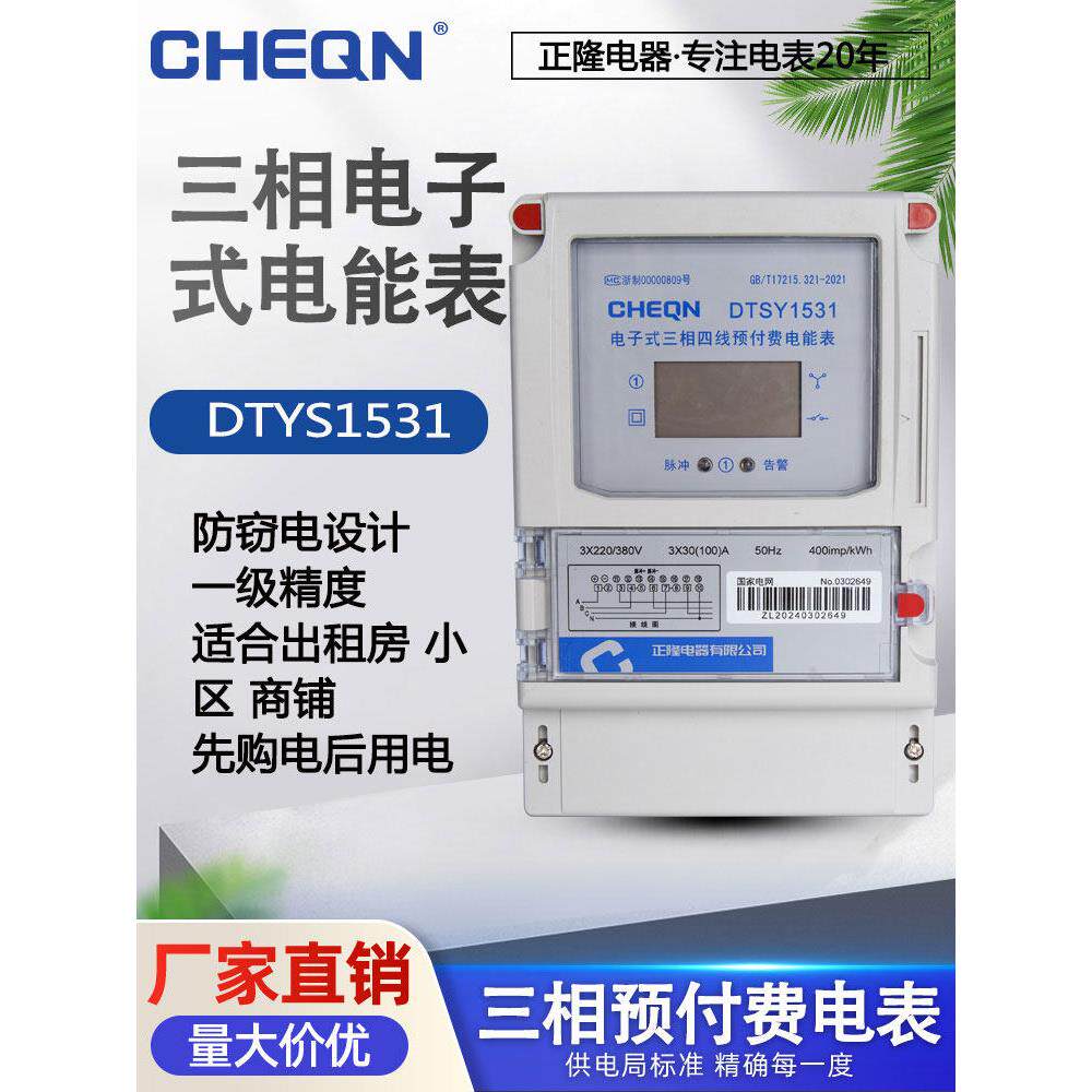正隆DTSY1531三相四线预付费电表插卡式卡表三相电能表插卡电度表