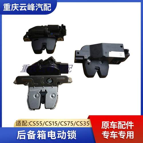 适配长安CS15CS35CS55CS75后备箱电动锁块尾门锁块背门锁体配件