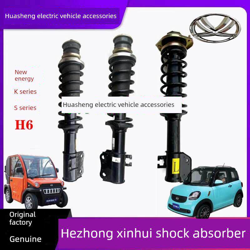 合众鑫辉新能减震器避震器阻尼器K3K8H6电动四轮车减震器弹簧减震