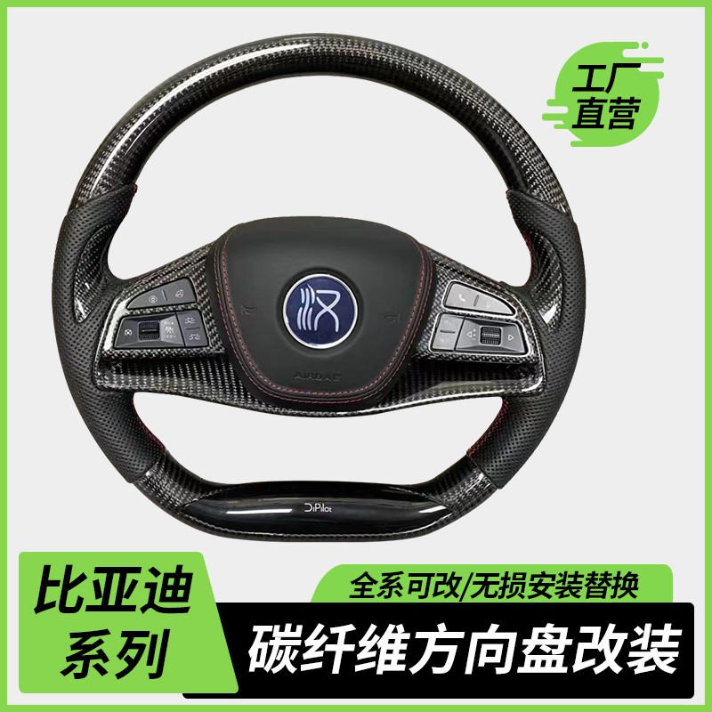适用比亚迪秦元宋唐Pro汉PlusDMI海豚F3 S6升级碳纤维方向盘改装
