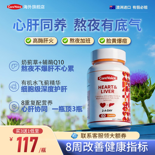 心肝同护二合一奶蓟草辅酶q10