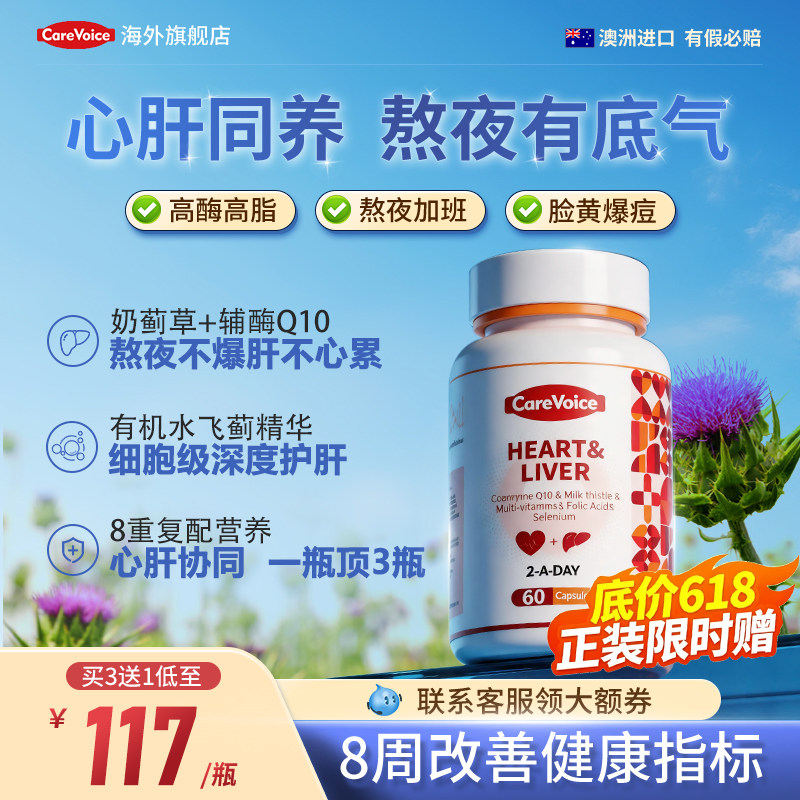 CareVoice澳洲心肝宝奶蓟草护肝片水飞蓟辅酶Q10熬夜加班养肝解酒