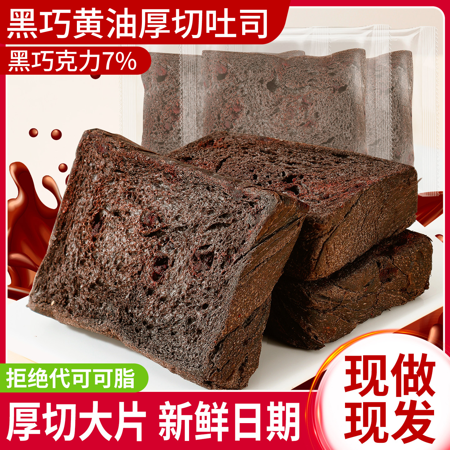 黑巧克力黄油厚切吐司面包代餐饱腹切片吐司夜宵早餐宿舍零食