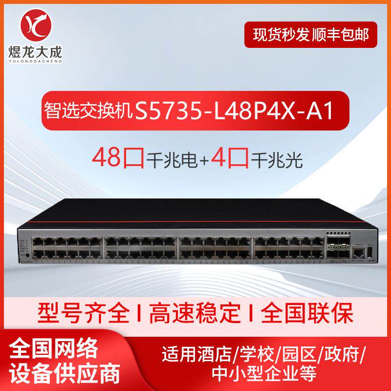 企业级千兆交换机S5735-L48P4X-A1数通智选48电口POE大量