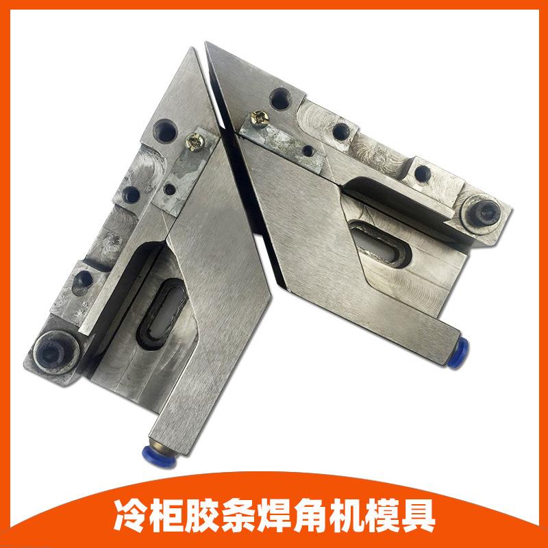 便宜冰箱冷柜门封条密封条焊角机焊接机模具维修小量焊接机用