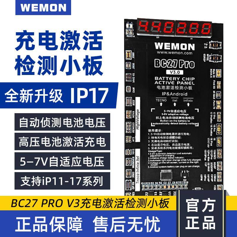 WEMON BC27 Pro V3 充电激活检测小板 支持 IP11-17 自动测压高压