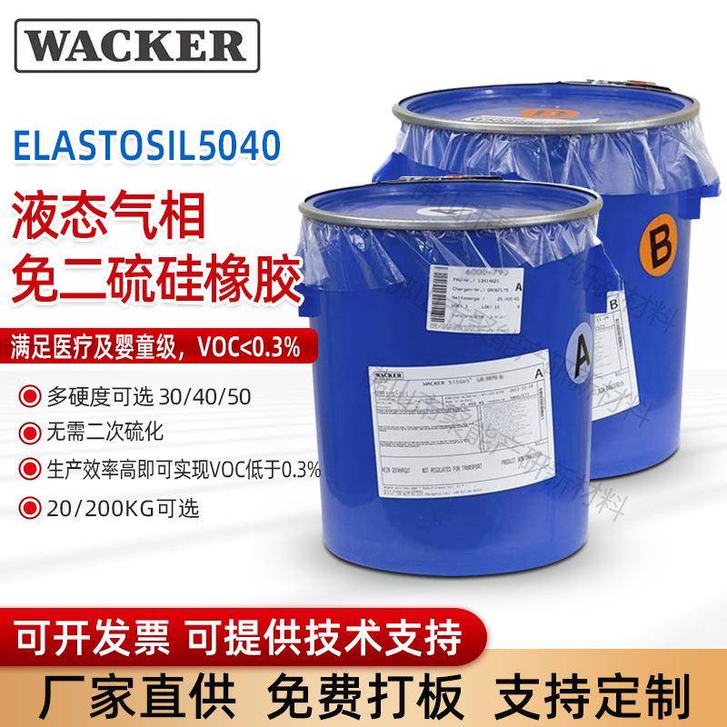 ELASTOSILⓇLR 5040 液态气相免二硫硅橡胶无色透明高粘度硅橡胶
