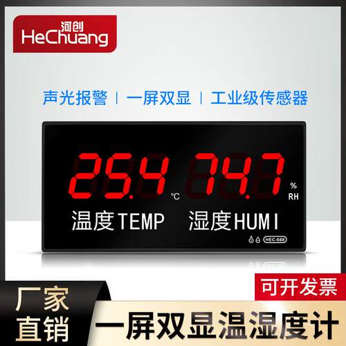 大屏LED数码温湿度显示仪高精准温湿度计仓库显示屏带报警HEC668