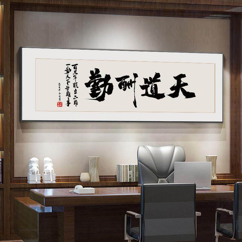 海纳百川字画客厅挂画天道酬勤书房装饰画厚德载物办公室书法挂画