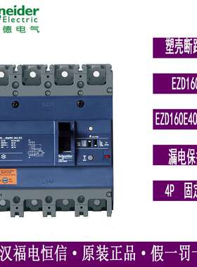 原装施奈德EZD塑壳断路器EZD160E4063ELN0带漏电保护 4P 63A固定