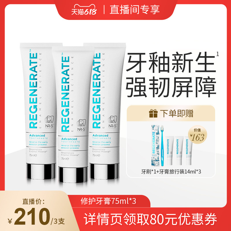 【直播间】regenerate牙膏修护牙釉质法国原装进口含氟75ml*3支