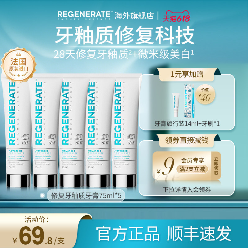regenerate牙膏法国进口美白去黄牙釉质修复含氟清新口气75ml*5支