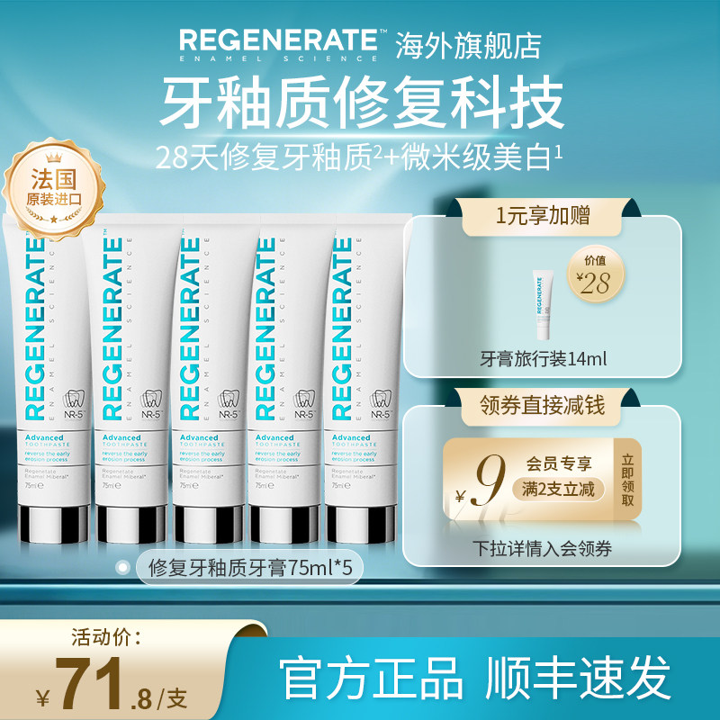 regenerate牙膏5支修复牙釉质