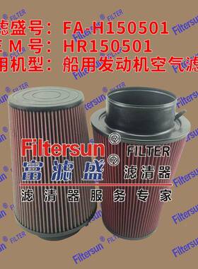 空气滤清器HR150501适用船用发动机空气滤芯FA-H150501