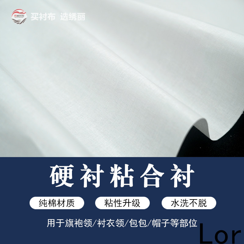 硬衬领衬布衬粘合衬纯棉旗袍领衬衣领包包帽子专用衬
