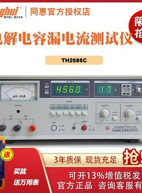 同惠TH2686C/2685C/2687C型自动测量电解电容漏电流仪测试电