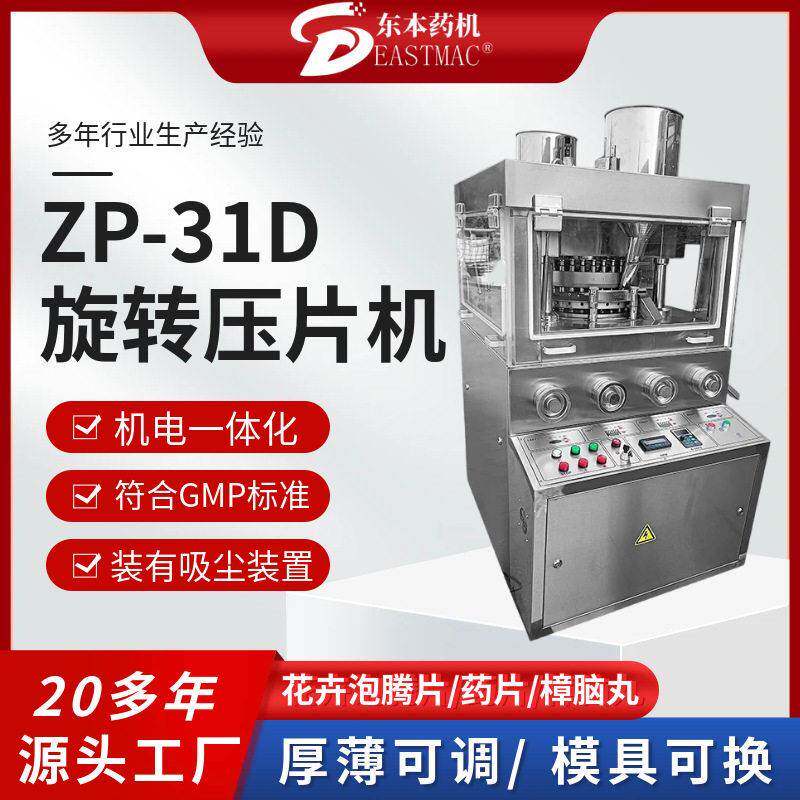 江苏东本ZP-31D旋转式压片机31冲粉末糖果成型机奶片压片机