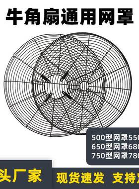 工业风扇网罩落/地扇壁挂扇铁罩0通用5扇00FS-500/65750型牛角加