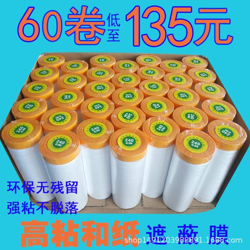 油漆和纸美纹纸遮蔽膜汽车喷漆遮蔽房屋装修地面墙面防尘保护膜