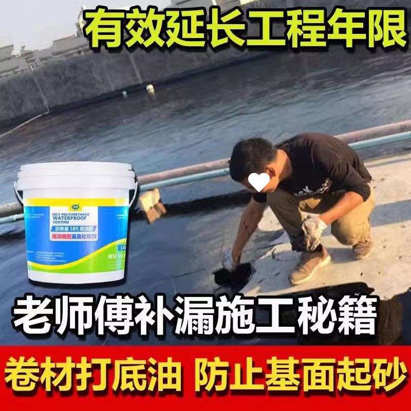 自粘卷材专用打底油乳化沥青防水涂料冷底油基层处理剂底除尘起砂