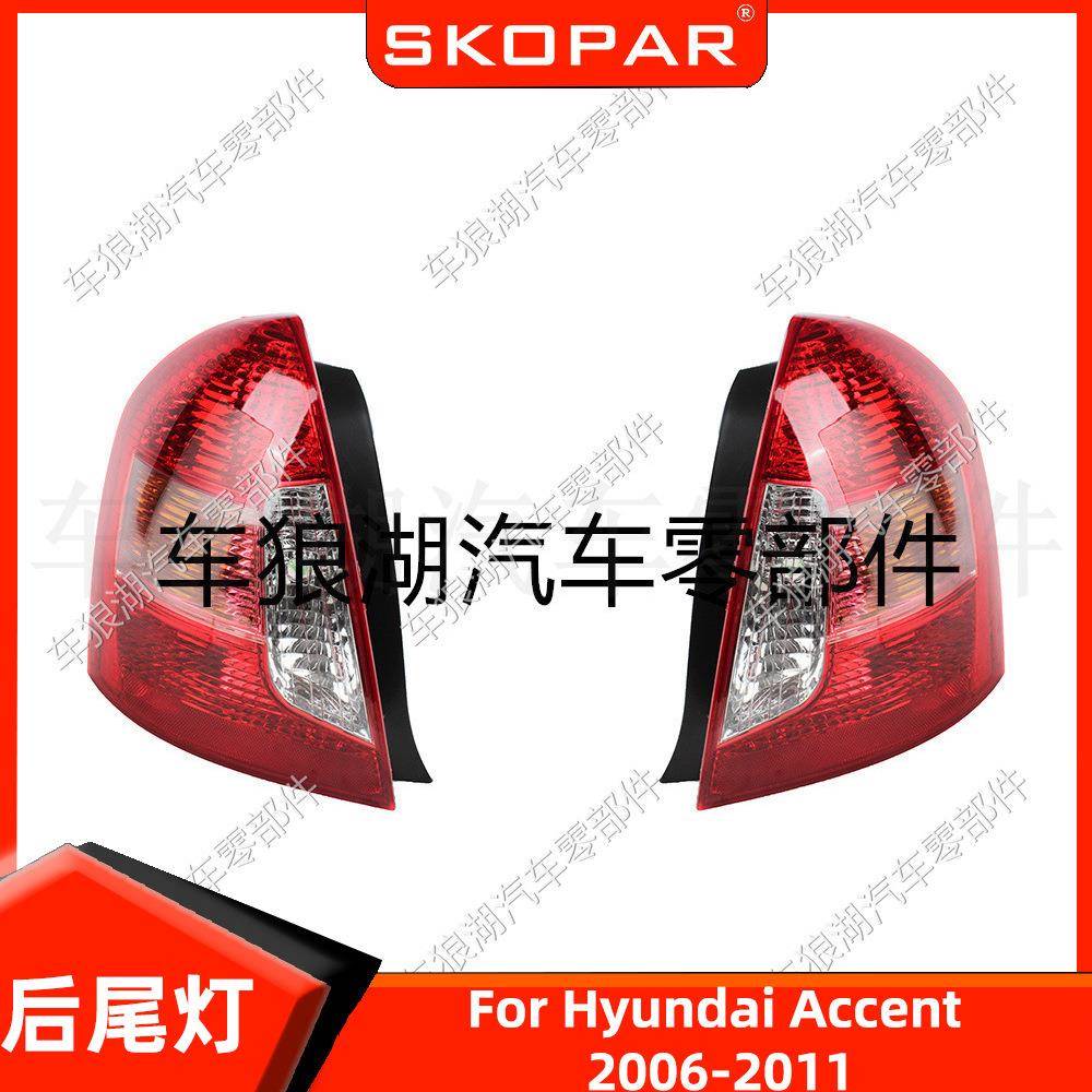 适用现代雅绅特 Accent 2006-2011 后尾灯汽车尾灯灯壳灯罩