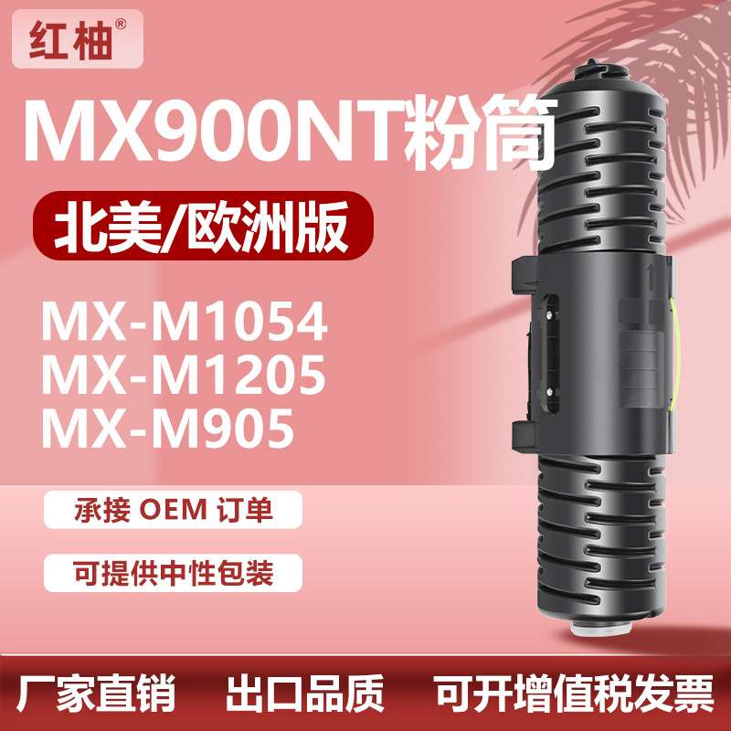 适用夏普MX-900NT粉盒MX-M1054 M1055墨盒M904 M905碳粉MX900GT