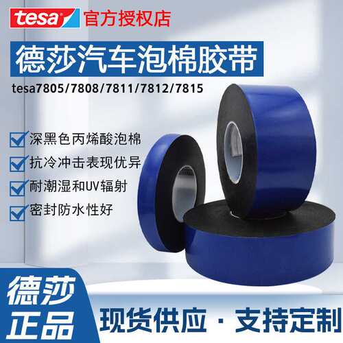 德莎7808/7805黑色泡棉胶tesa78117815汽车双面胶带高粘度