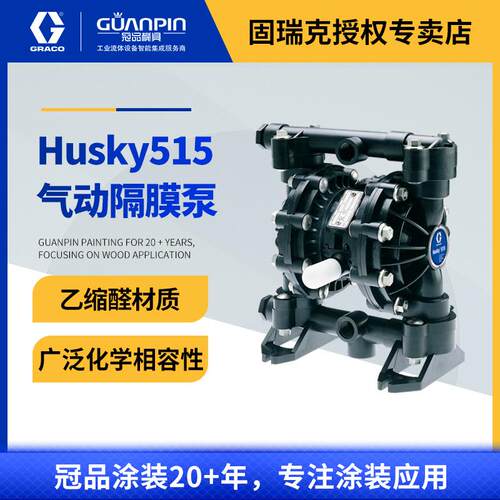 GRACO固瑞克HUSKY515系列 D51211乙缩醛材质1/2英寸气动隔膜泵