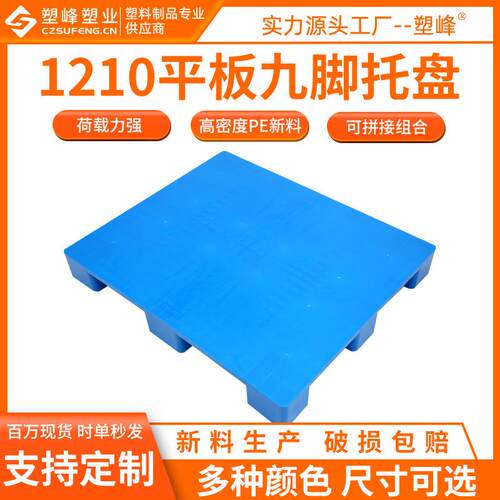 平面九脚塑料托盘1210塑胶防潮地板台120*100*15手动机动叉车托盘