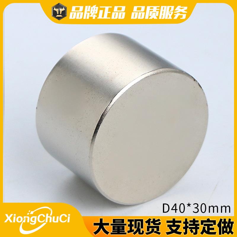 厂家直供 钕铁硼强磁D40*30mm 圆形磁铁 大规格 吸铁石 现货