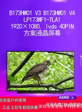 B173HW01 V3 B173HW01 V4 LP173WF1-TLA1方案面板电脑屏幕