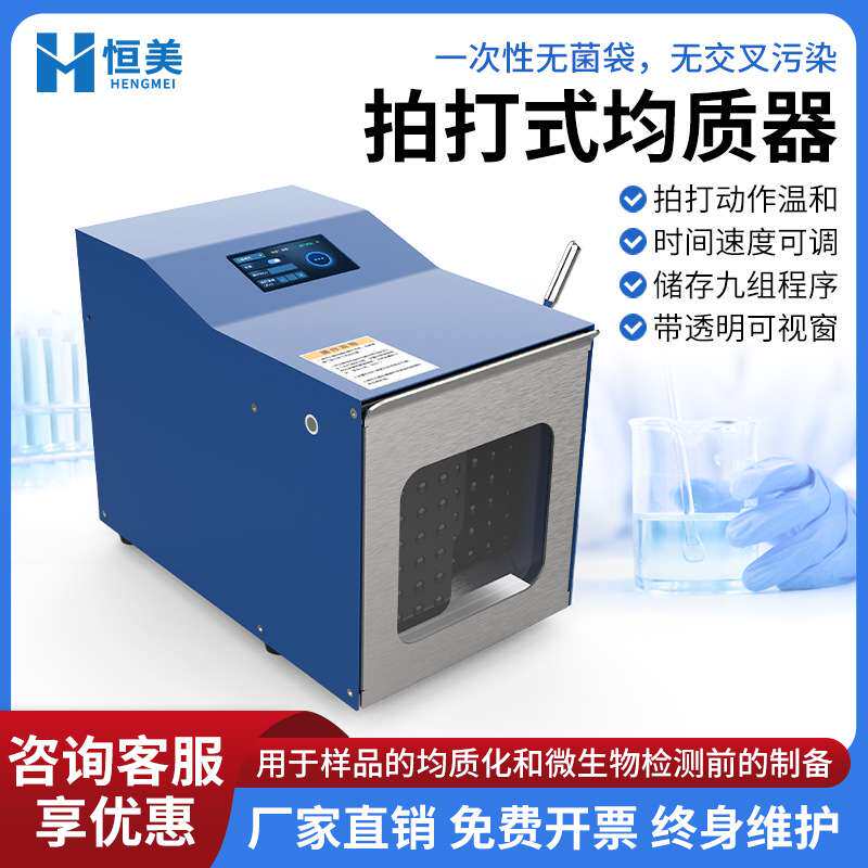 拍打式均质器微生物组织捣碎分散器实验室敲打击式匀浆无菌均质机