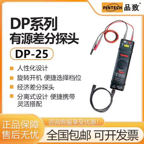 PINTECH品致DP-25高压差分探头1400V示波器探头有源探棒DC-25MHz