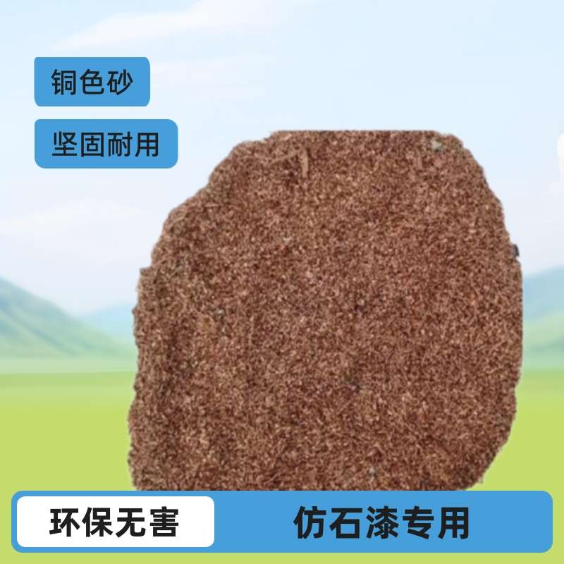 优质现货40-70目建筑涂料室内装饰材料仿石漆仿铜砂不掉色铜色砂
