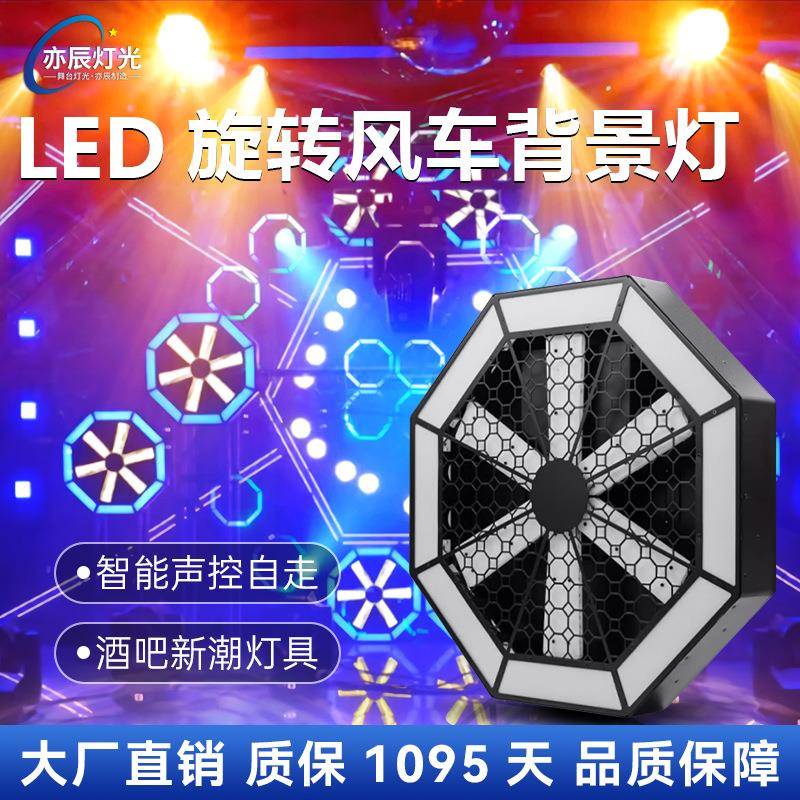 LED大风车背景灯酒吧清吧七彩染色跑马灯旋转像素风扇灯舞台氛围