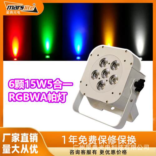 6颗15WRGBWA全彩LED五合一白色帕灯染色舞台婚庆染色灯氛围Par灯