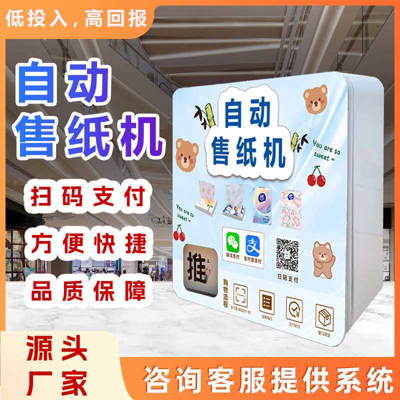 自助售纸机24小时全自动无人自动湿厕纸售货机共享售卖机 厂家OEM
