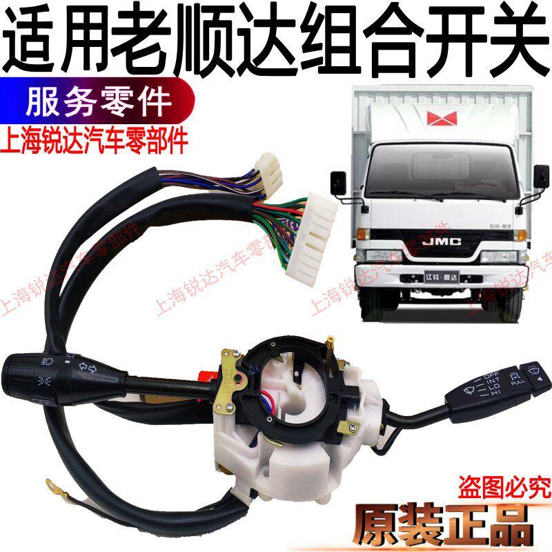 适用江铃顺达汽车组合开 关喷水开 关配件转向开 关雨刮大灯开 关