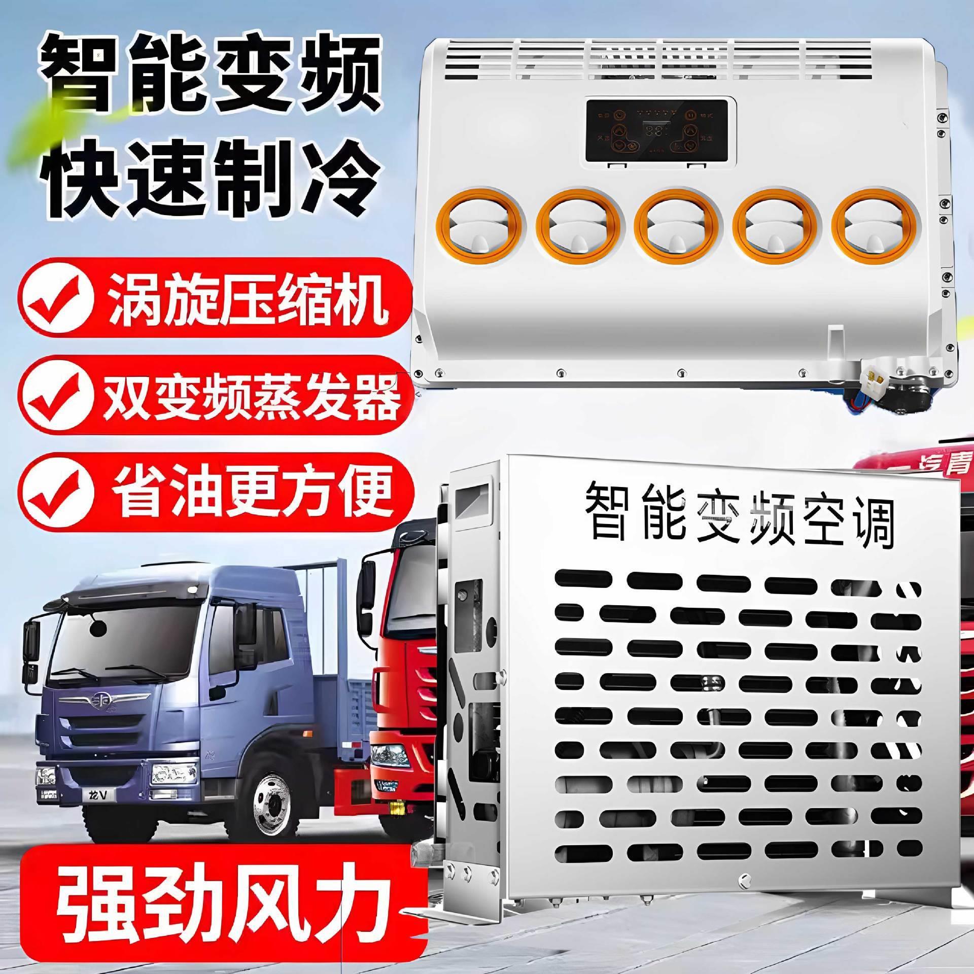 24v驻车空调货车空调智能变频12v轻卡空调挖机工程车载空调厂家