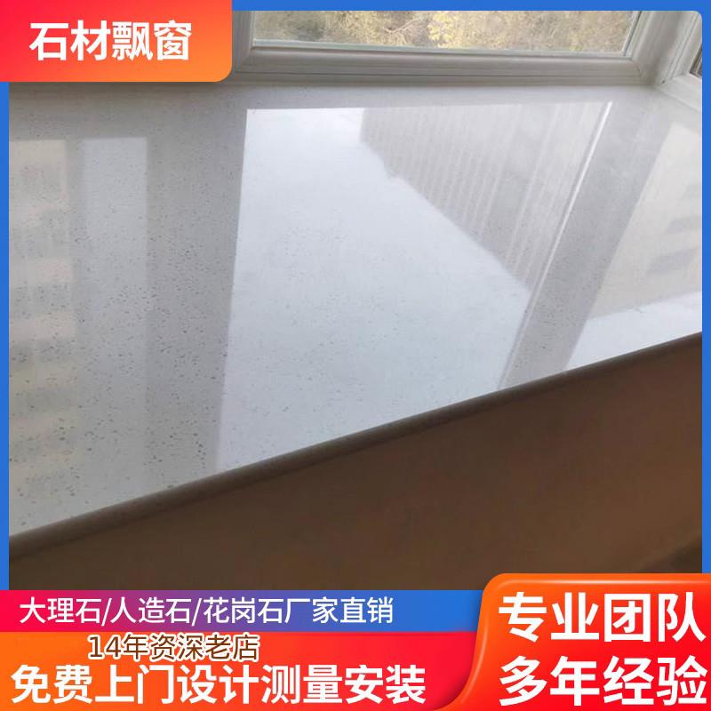 成都定制天然飘窗窗台石英石大理石人造石飘窗专业设计定制家装