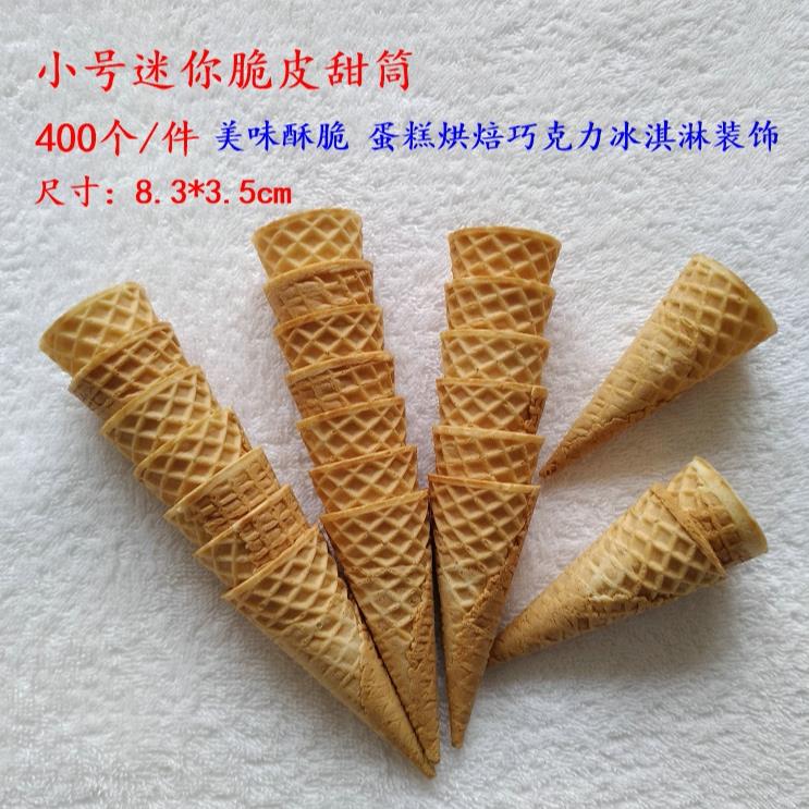 400个8cm小甜筒迷你蛋筒小号脆皮甜筒蛋糕烘焙装饰点缀冰淇淋蛋卷