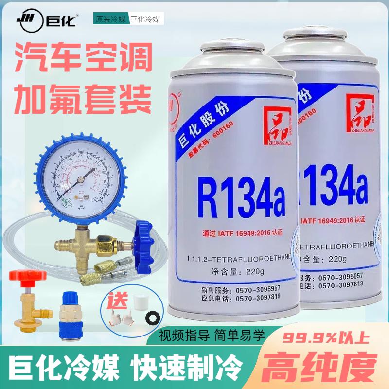 巨化R134a环保冷媒 汽车空调加氟工具套装 制冷剂搭配补漏剂