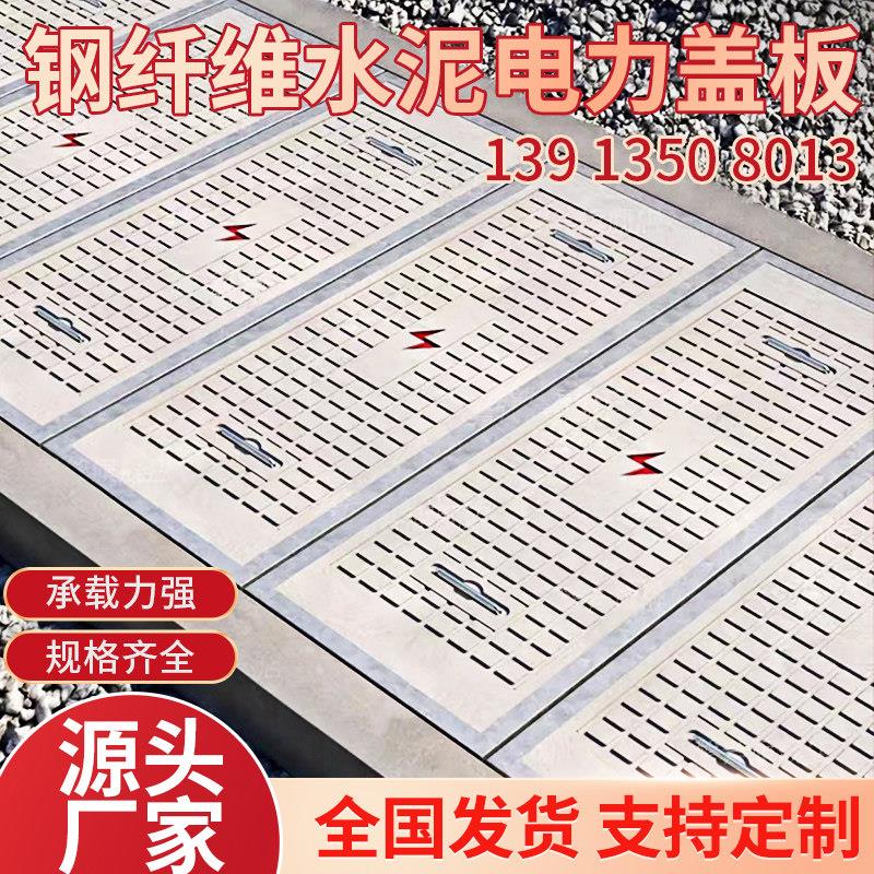 钢纤维水泥电力盖板井盖电缆沟水泥盖板水泥盖板电缆沟水泥盖板