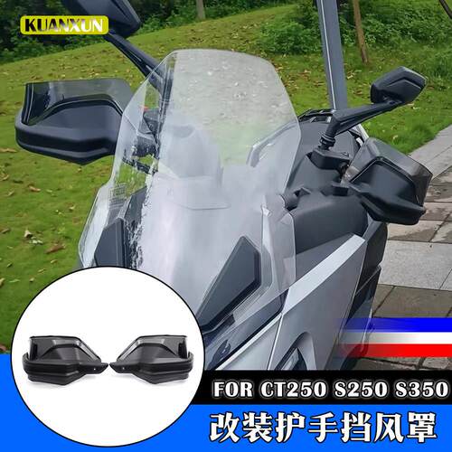 适用光阳CT250 S250 S350 CT300摩托改装煞车护手车把挡风护手罩