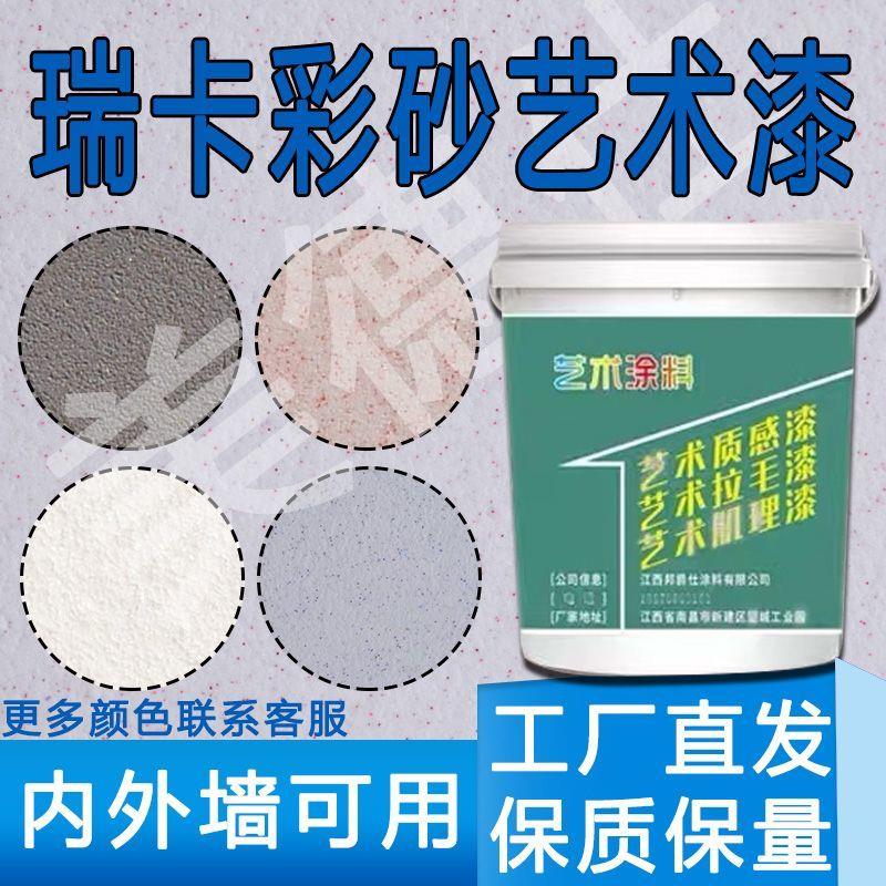 瑞卡彩砂涂料室内外墙面漆免批土新材料防潮抗反碱艺术漆防火防霉图片