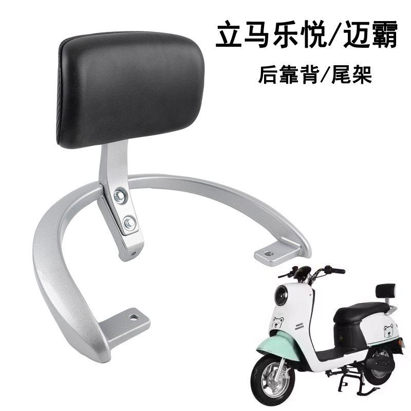 适用立马乐悦电动车后靠背尾架迈霸后衣架货架扶手倚靠垫子腰靠