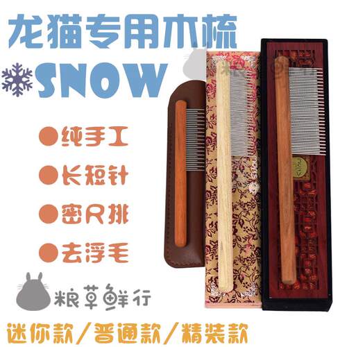 SNOW宠物梳子龙猫针梳不锈钢针梳手工针梳龙猫梳子密齿梳长短针梳